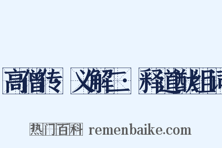 高僧传·义解二·释道猷组词是什么意思的图片